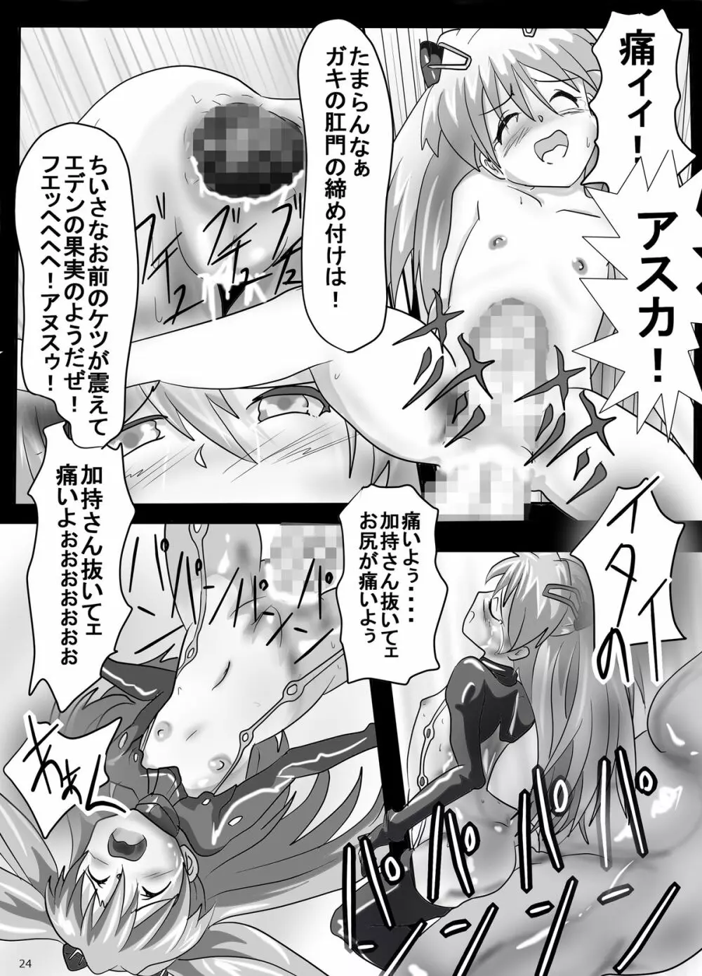 幼アスカレイプ -最低野郎加持リョウジ- - page24