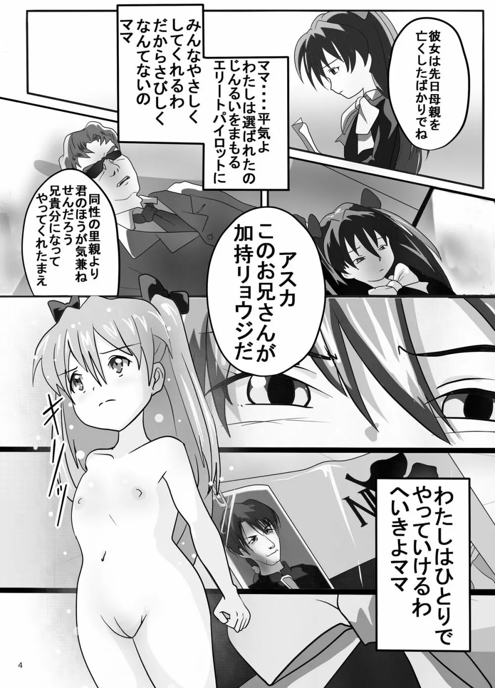 幼アスカレイプ -最低野郎加持リョウジ- - page4