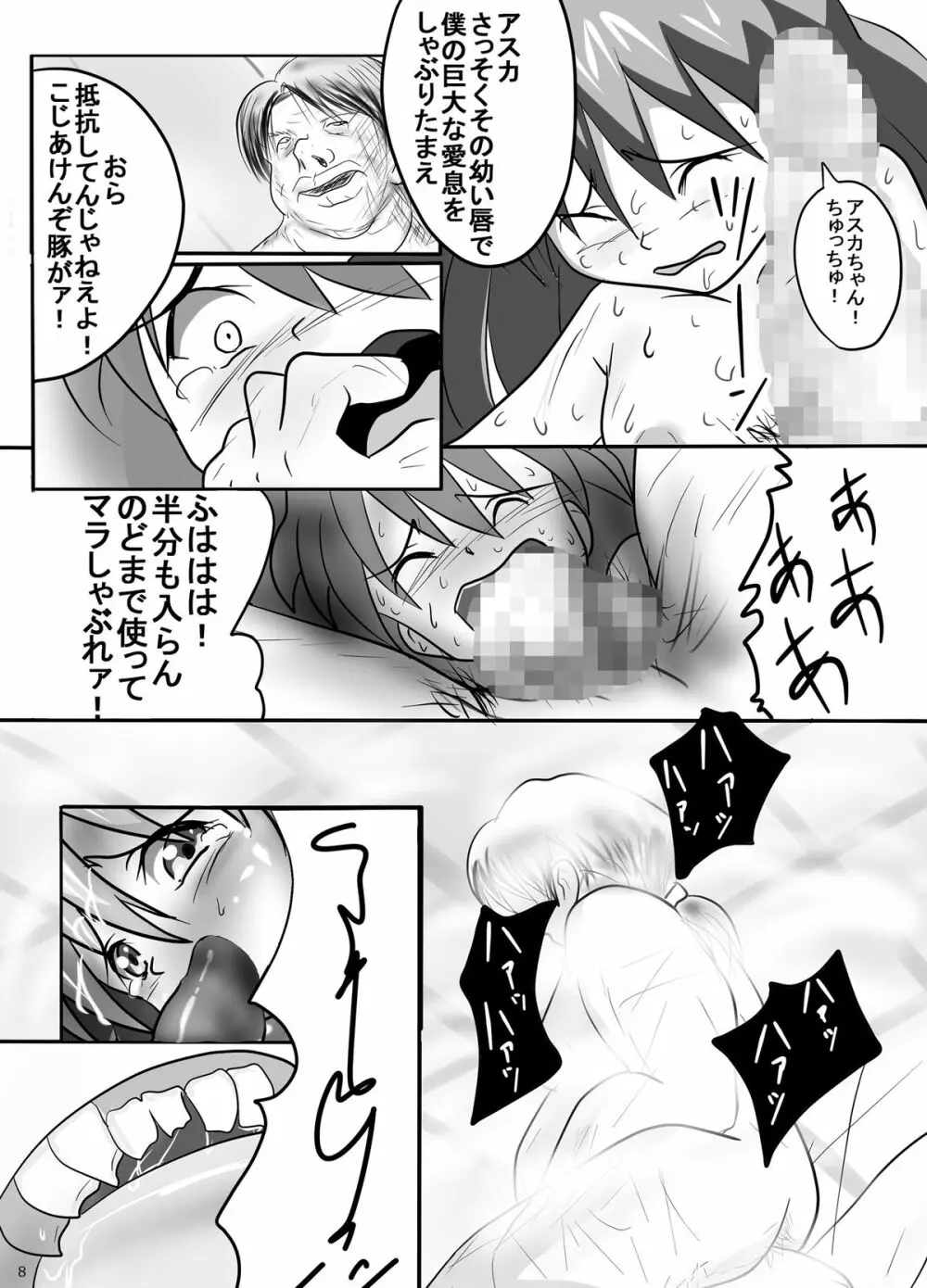 幼アスカレイプ -最低野郎加持リョウジ- - page8