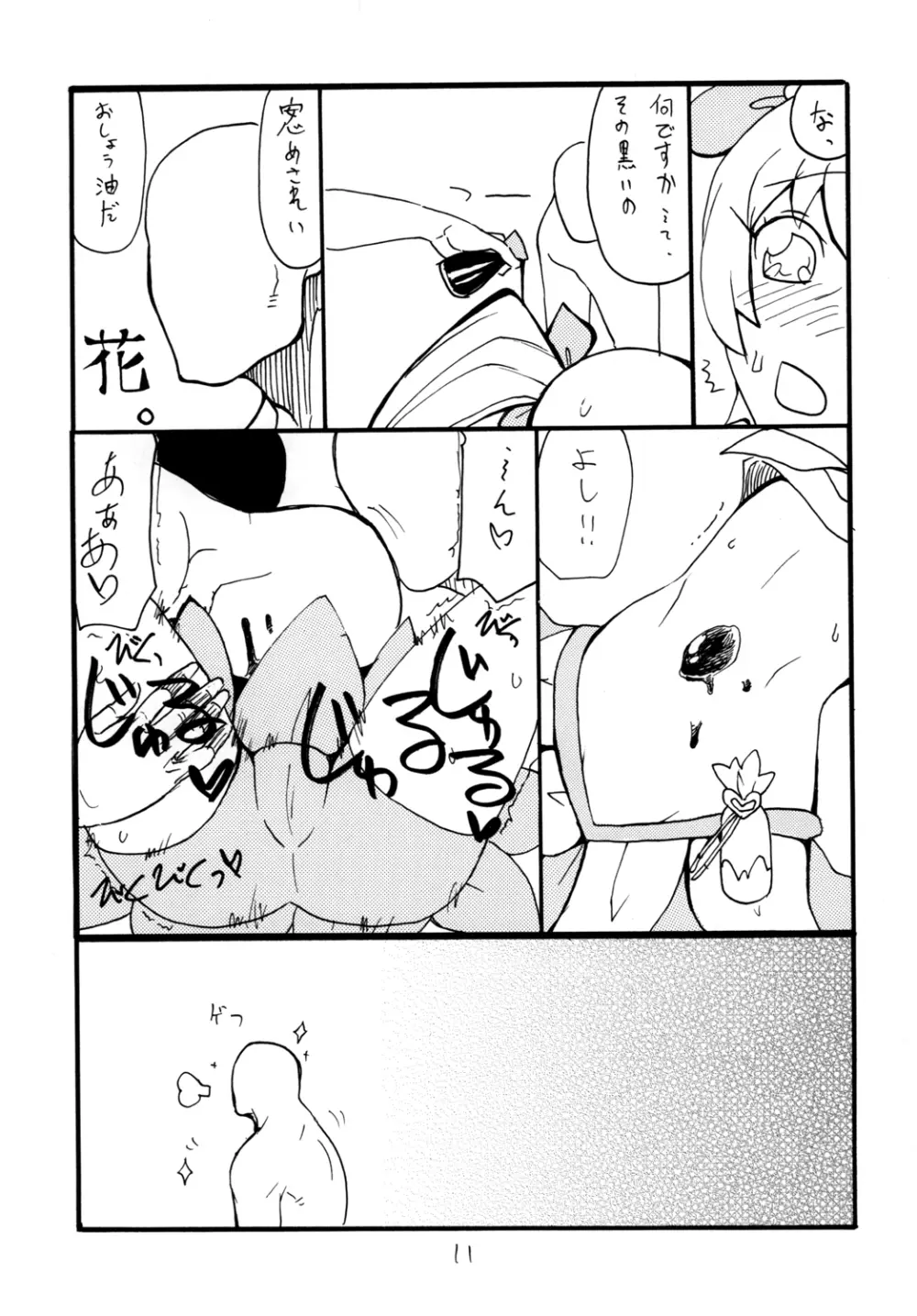 ドピュッと集まれ花のパワー - page11