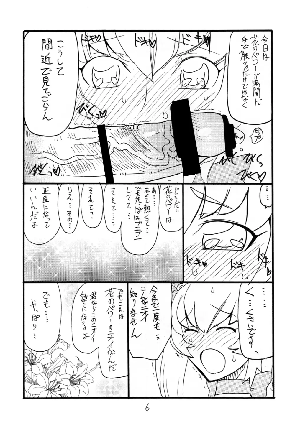 ドピュッと集まれ花のパワー - page6