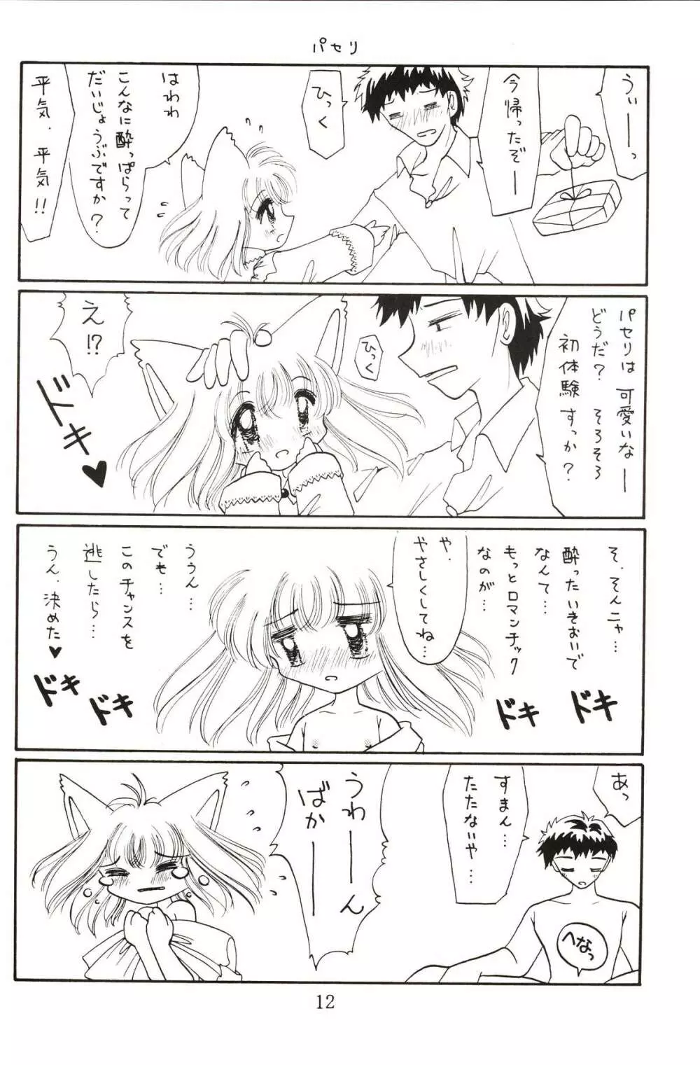 仔猫でチュッ - page11