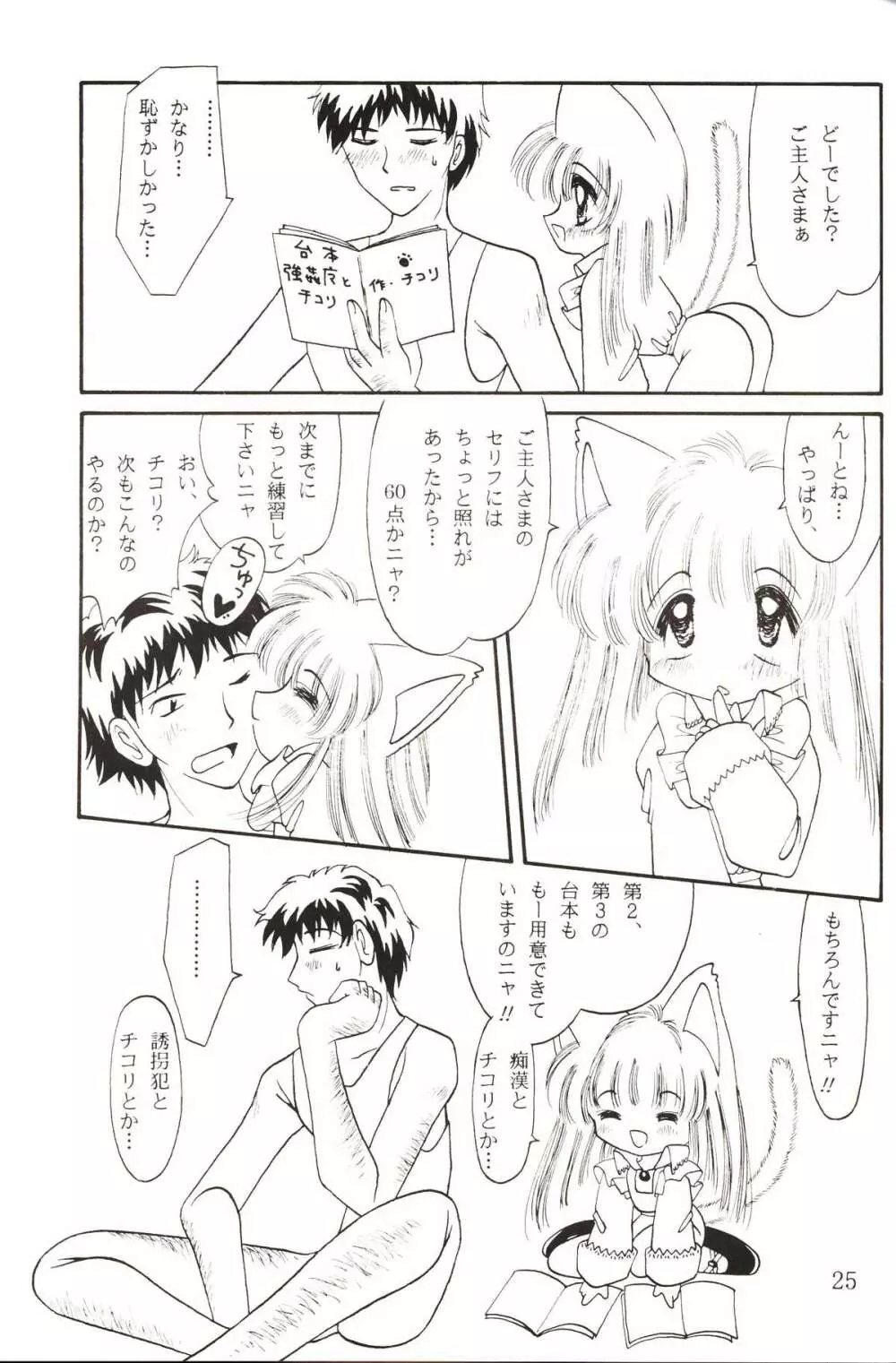 仔猫でチュッ - page24