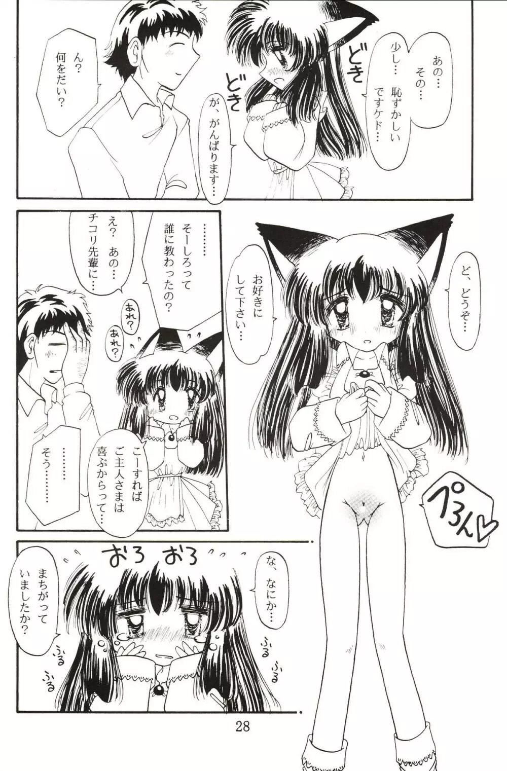 仔猫でチュッ - page27