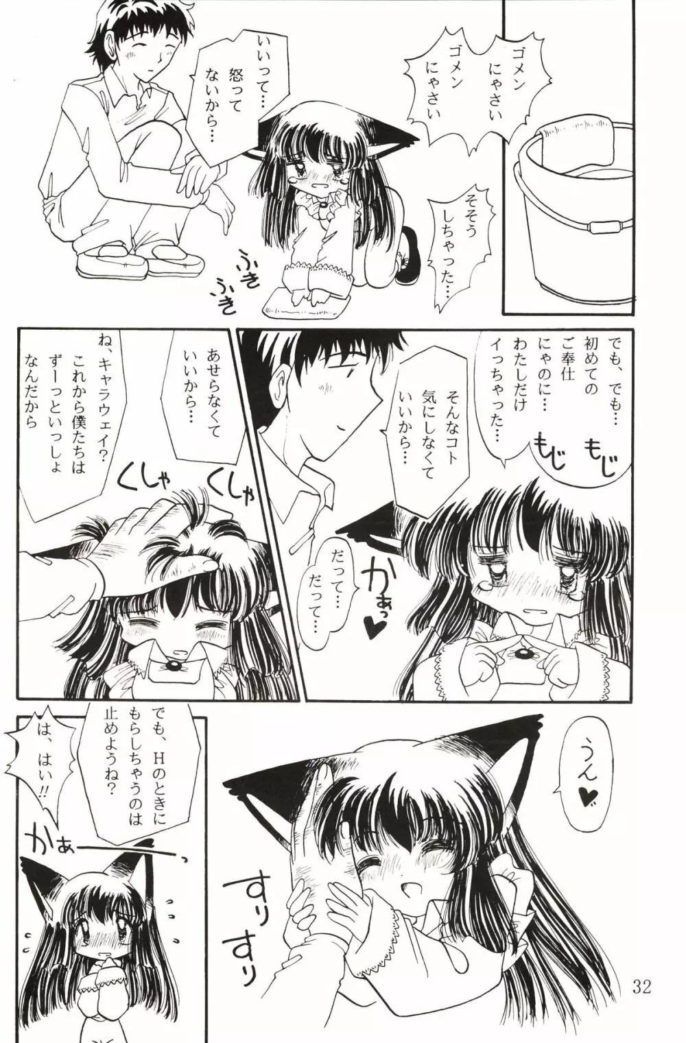 仔猫でチュッ - page31