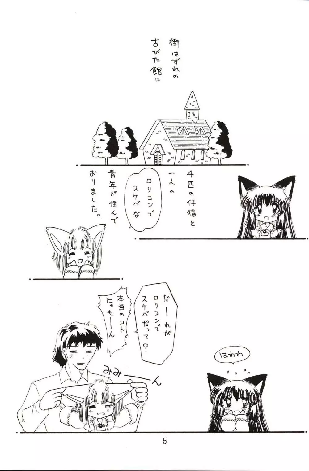 仔猫でチュッ - page4