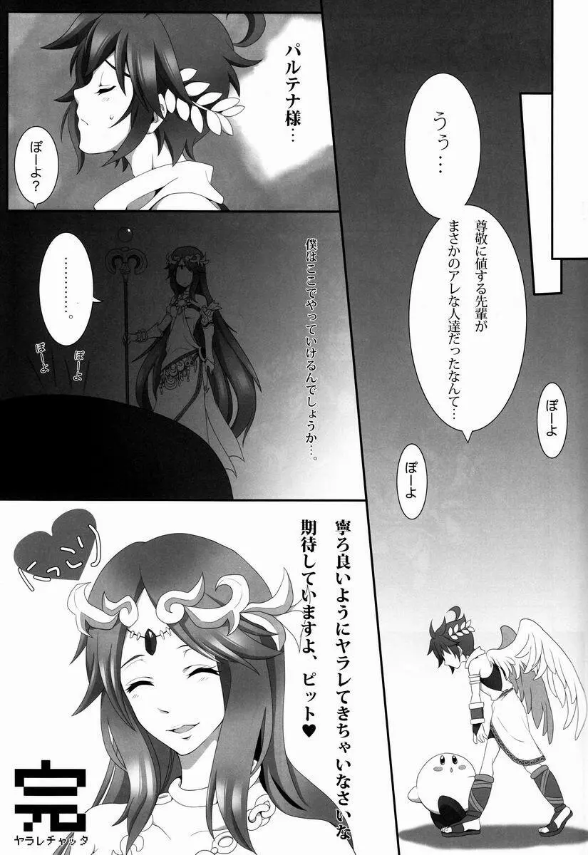 [アンソロジー] 空平線-ソライズン- またヤラレチャッタ (パルテナの鏡) - page14