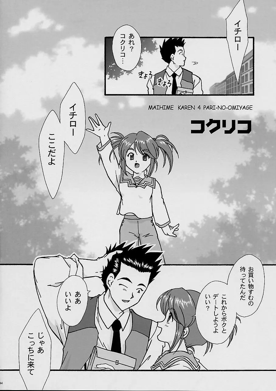 まいひめ～華恋～四 巴里のおみやげ - page42