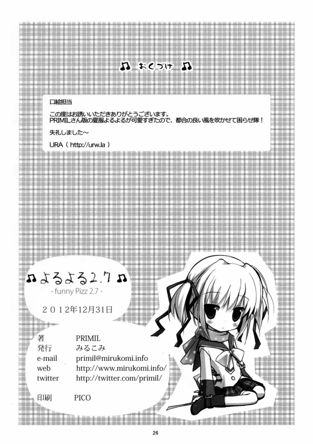 よるよる2.7 -funny pizz 2.7- - page27