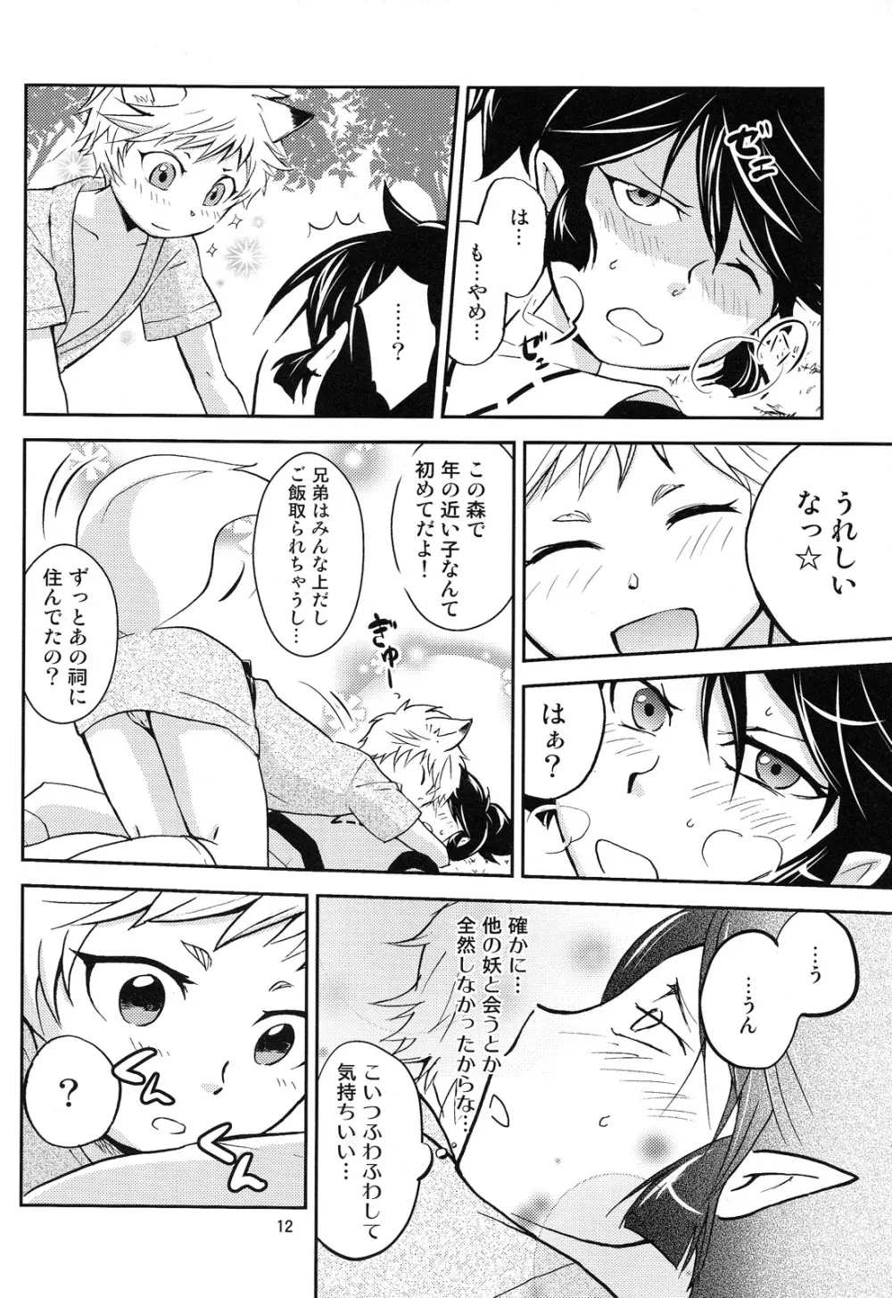 ともだちこんこん - page12