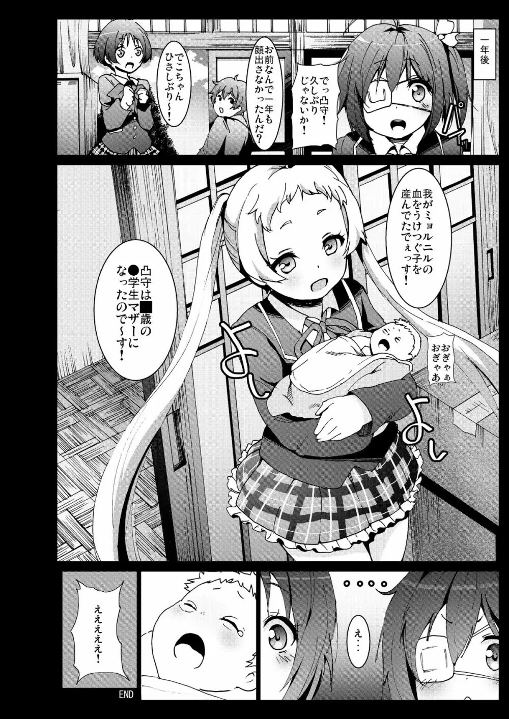 笑えよ凸守・・・中二病でも処女レイプしたい! - page21