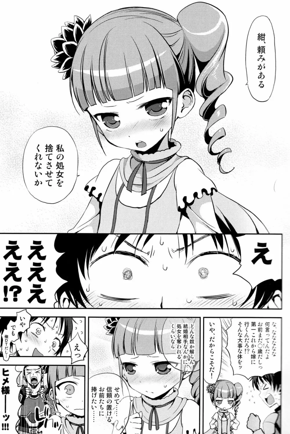 ヒメ様でDT捨テル - page4