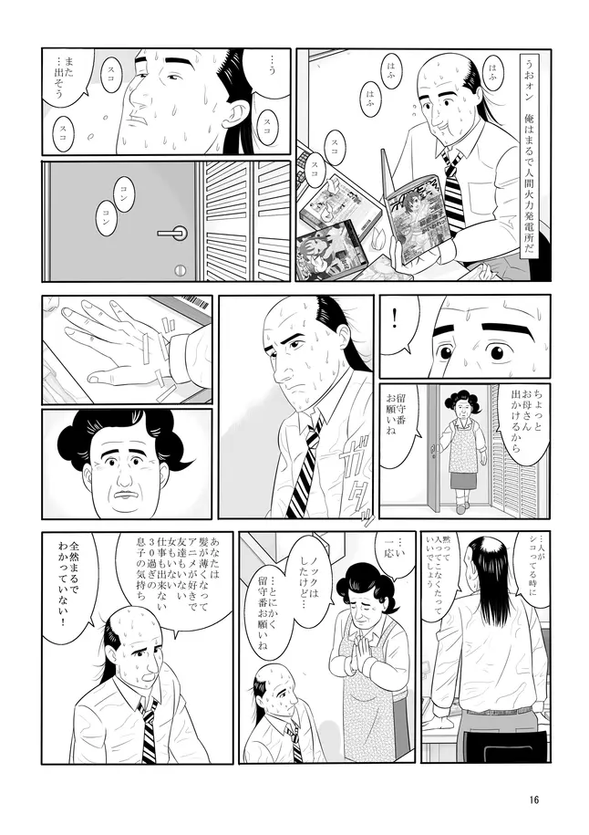 孤独のオナニー＆禿のズボラ抜き - page14