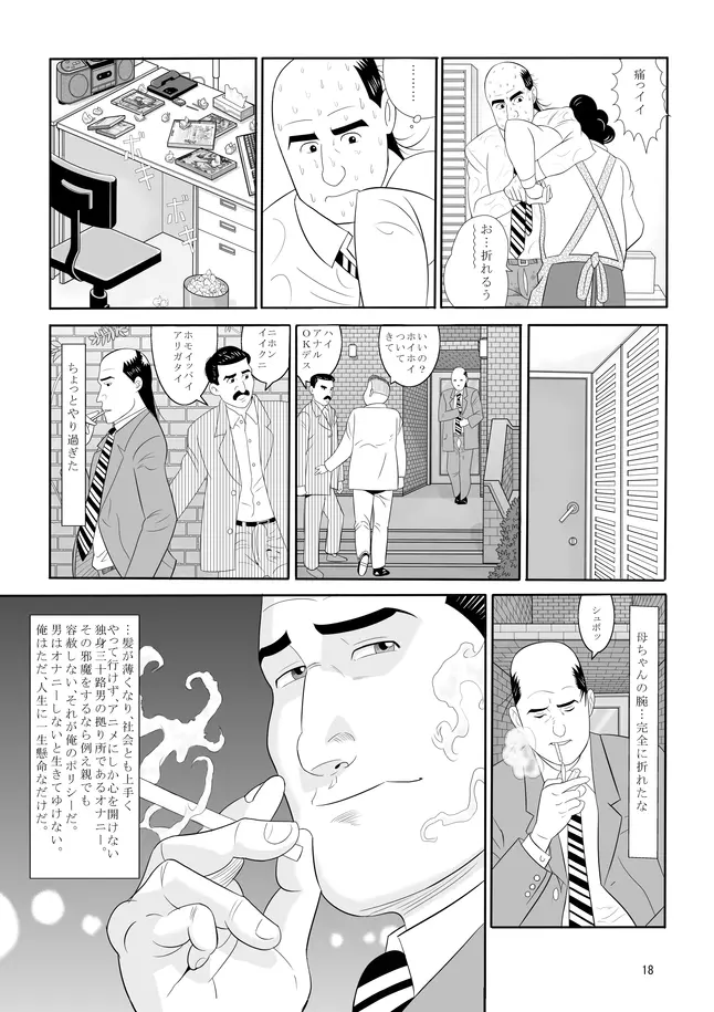 孤独のオナニー＆禿のズボラ抜き - page16