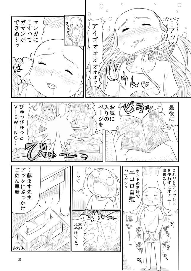 孤独のオナニー＆禿のズボラ抜き - page22