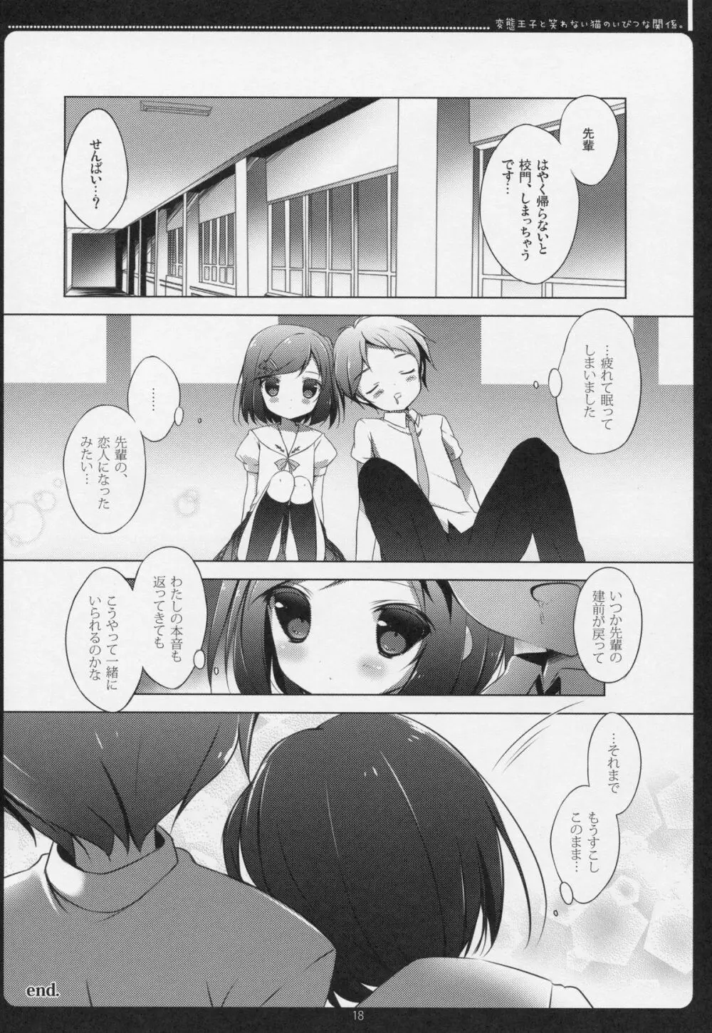 変態王子と笑わない猫のいびつな関係。 - page15