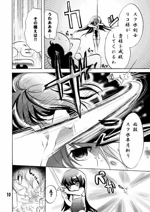 スク水リコのショタいじり - page10