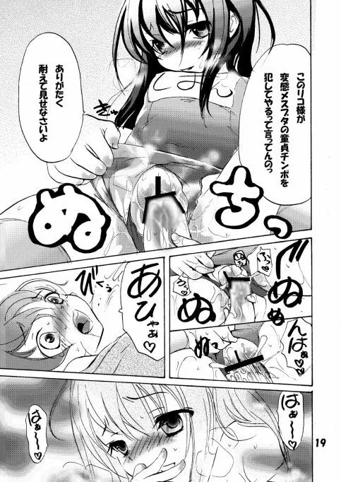 スク水リコのショタいじり - page19