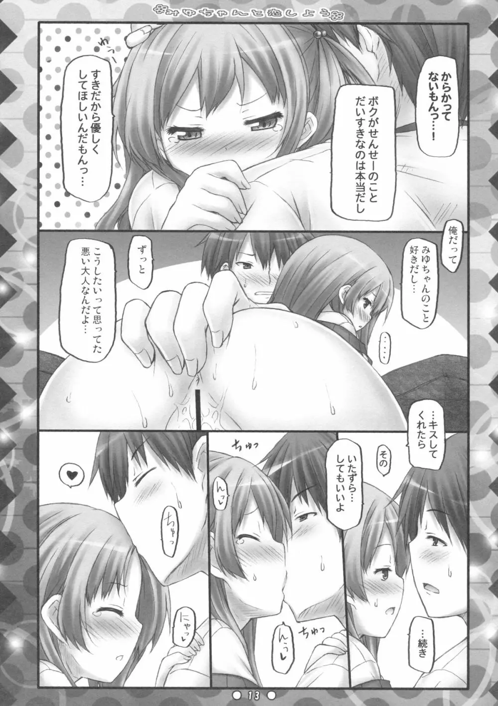 みゆちゃんと恋しよう - page12