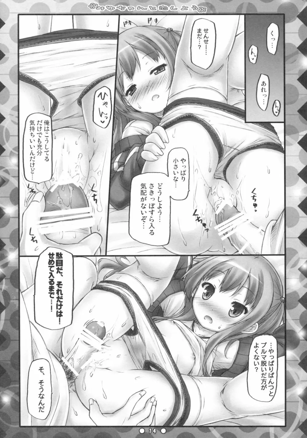 みゆちゃんと恋しよう - page13