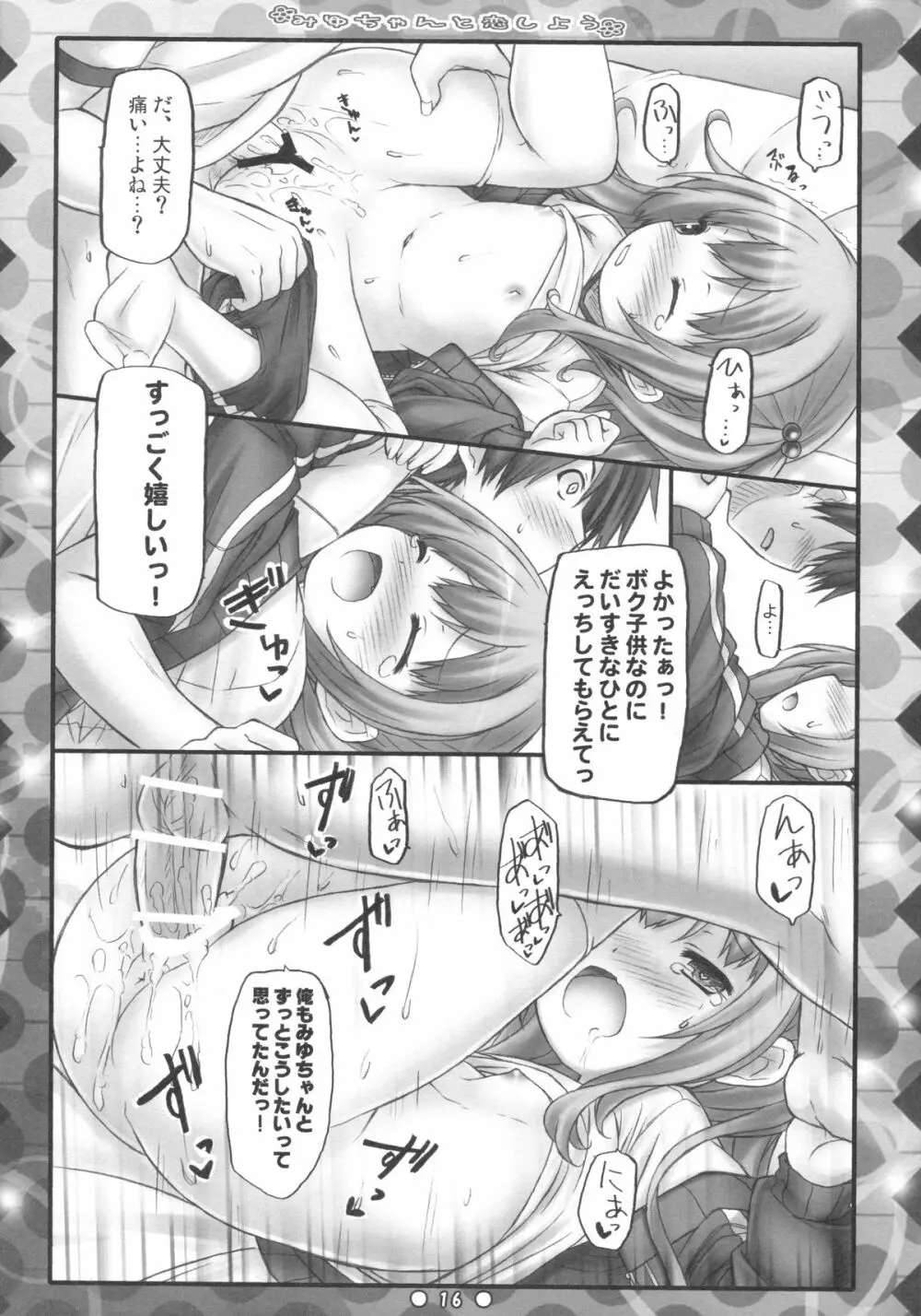 みゆちゃんと恋しよう - page15