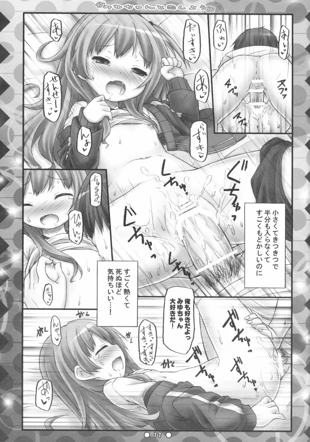 みゆちゃんと恋しよう - page16