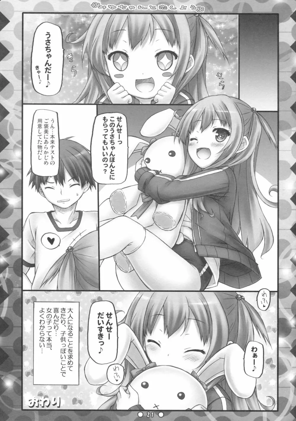 みゆちゃんと恋しよう - page20