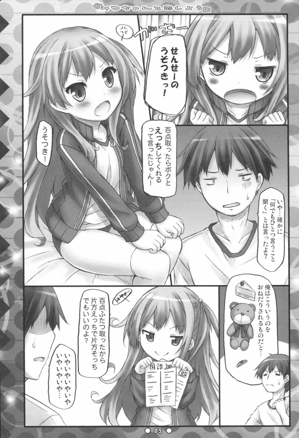 みゆちゃんと恋しよう - page4