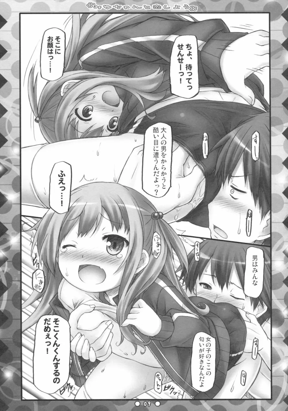 みゆちゃんと恋しよう - page8