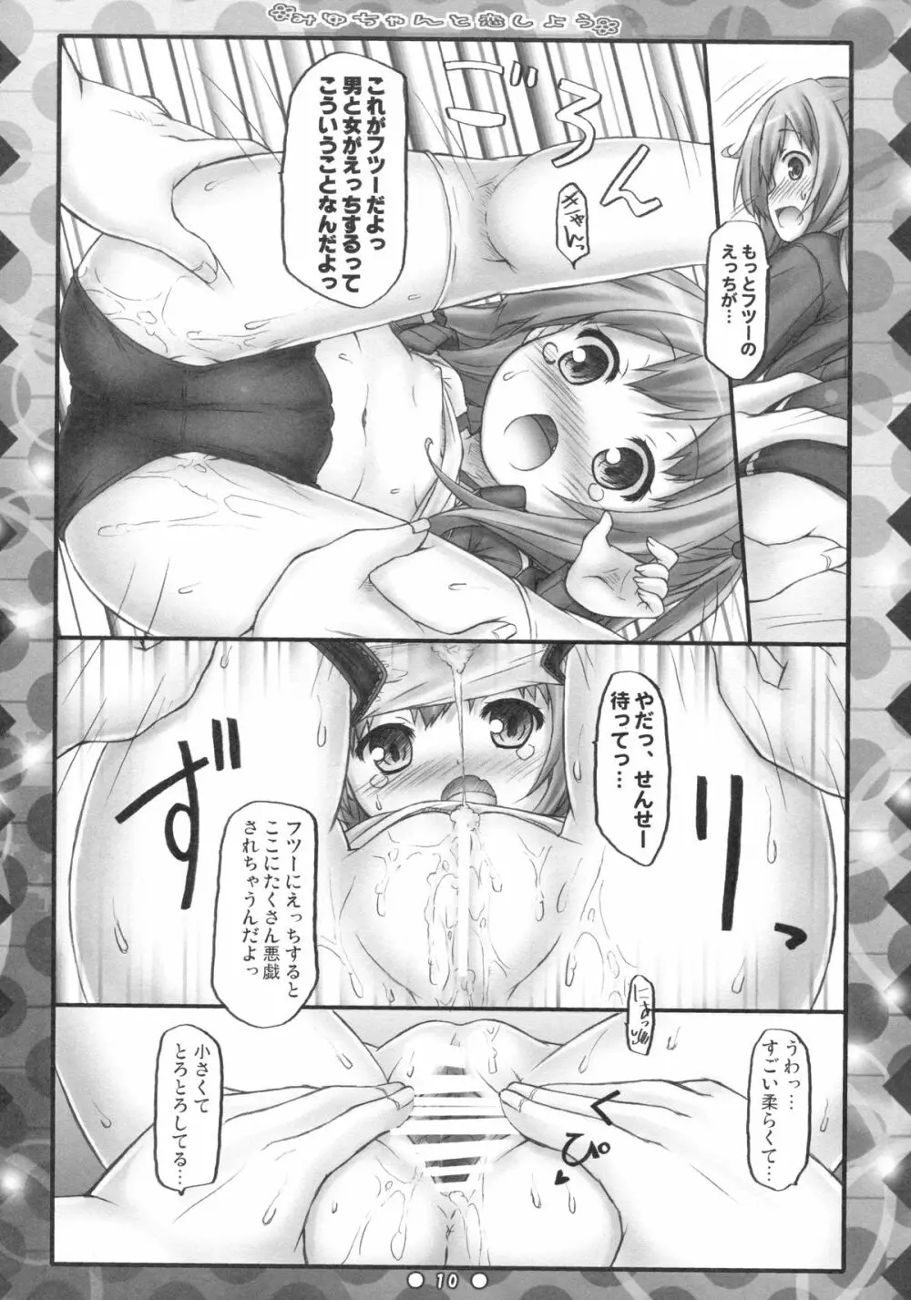 みゆちゃんと恋しよう - page9