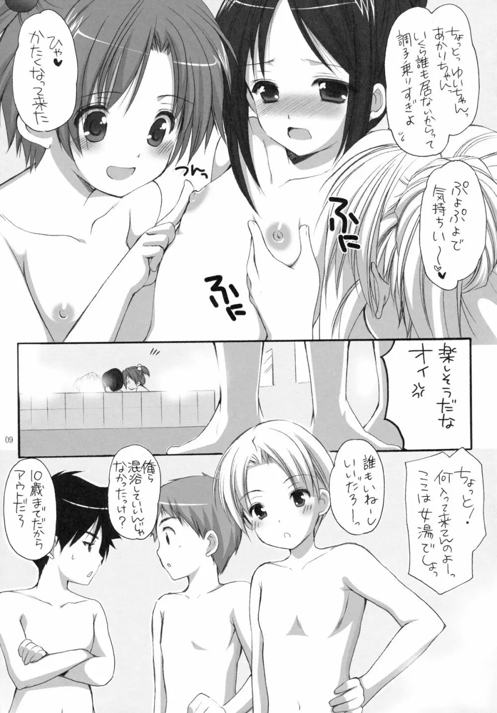 幼性の戯れ 3 - page8