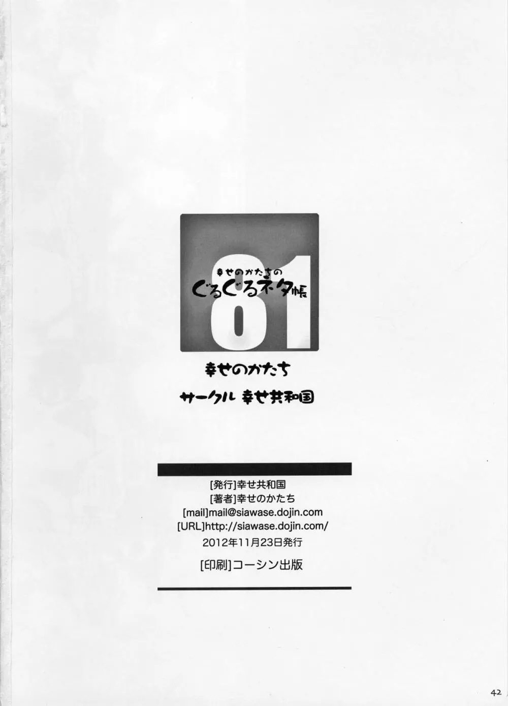 幸せのかたちのぐるぐるネタ帳 81 - page41