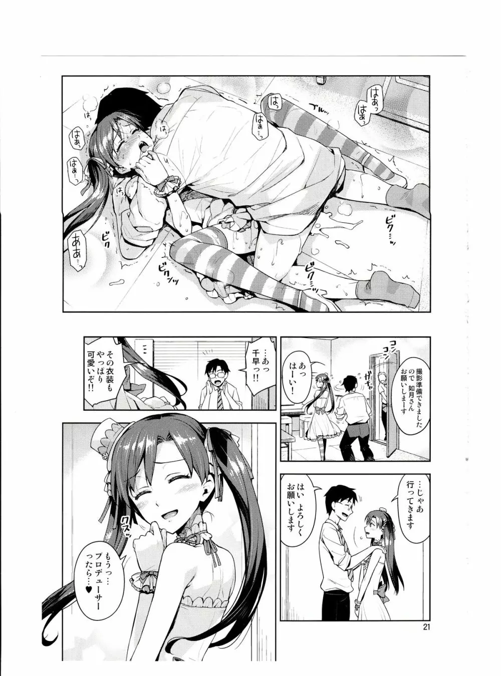 千早が可愛すぎて我慢できなくなった…!! - page20