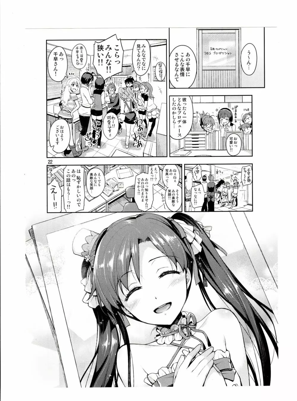 千早が可愛すぎて我慢できなくなった…!! - page21