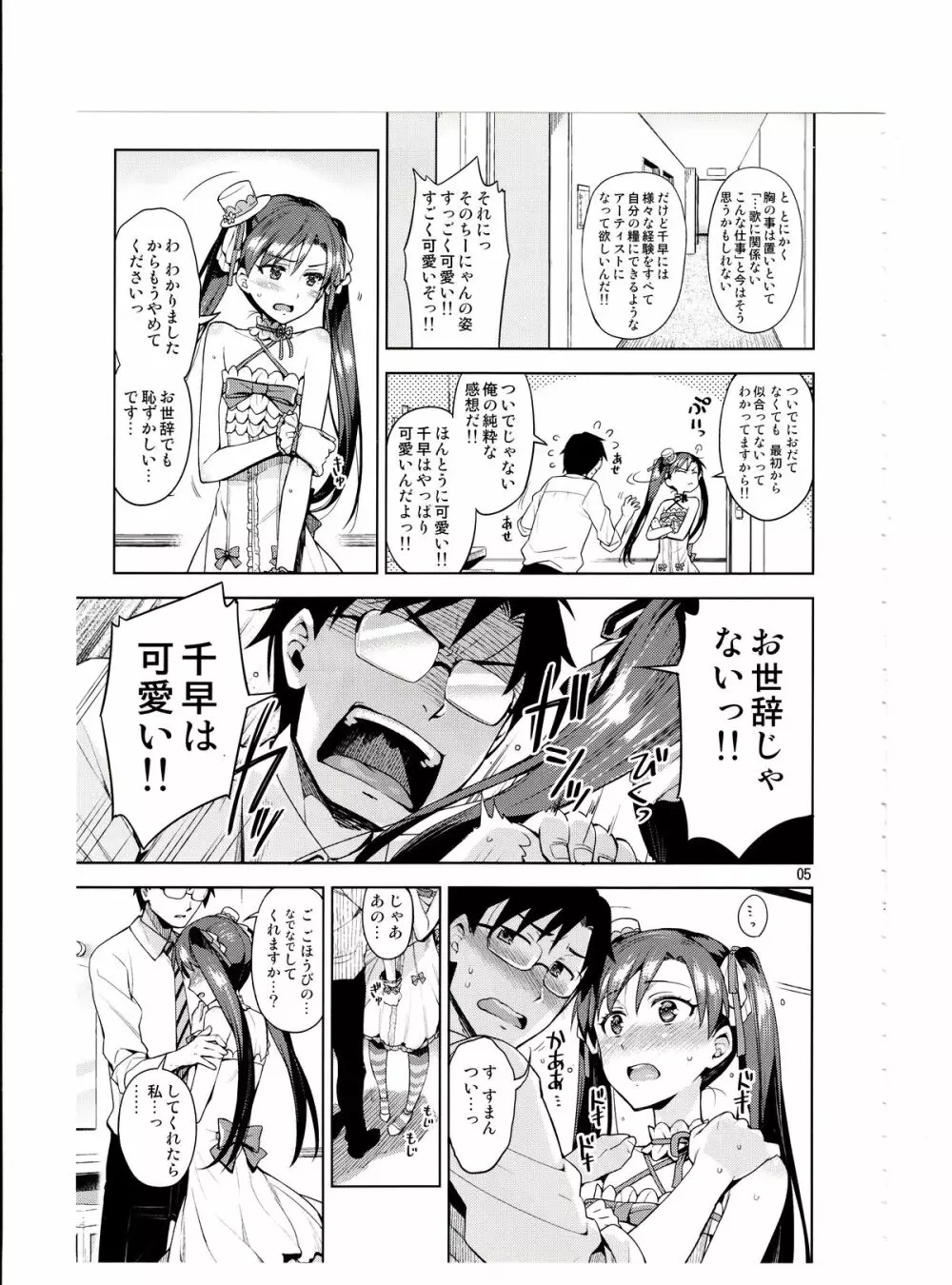 千早が可愛すぎて我慢できなくなった…!! - page4