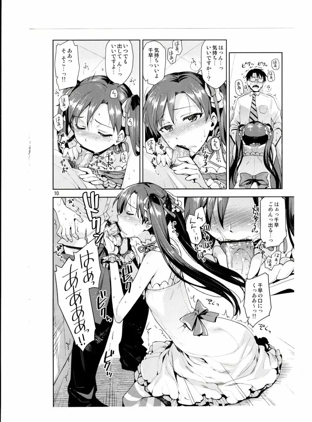 千早が可愛すぎて我慢できなくなった…!! - page9