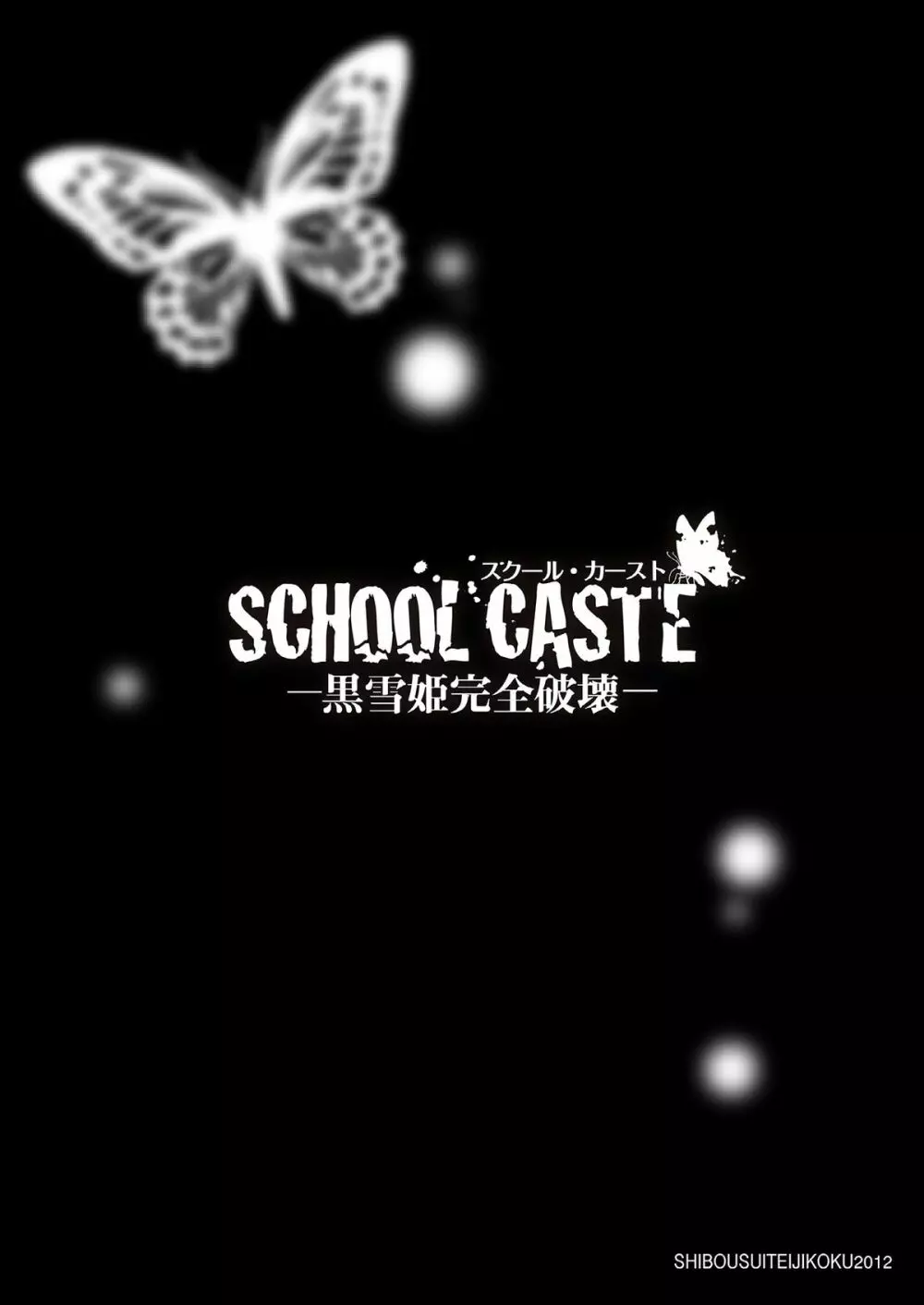 SCHOOL CASTE ～黒雪姫完全破壊～ - page24