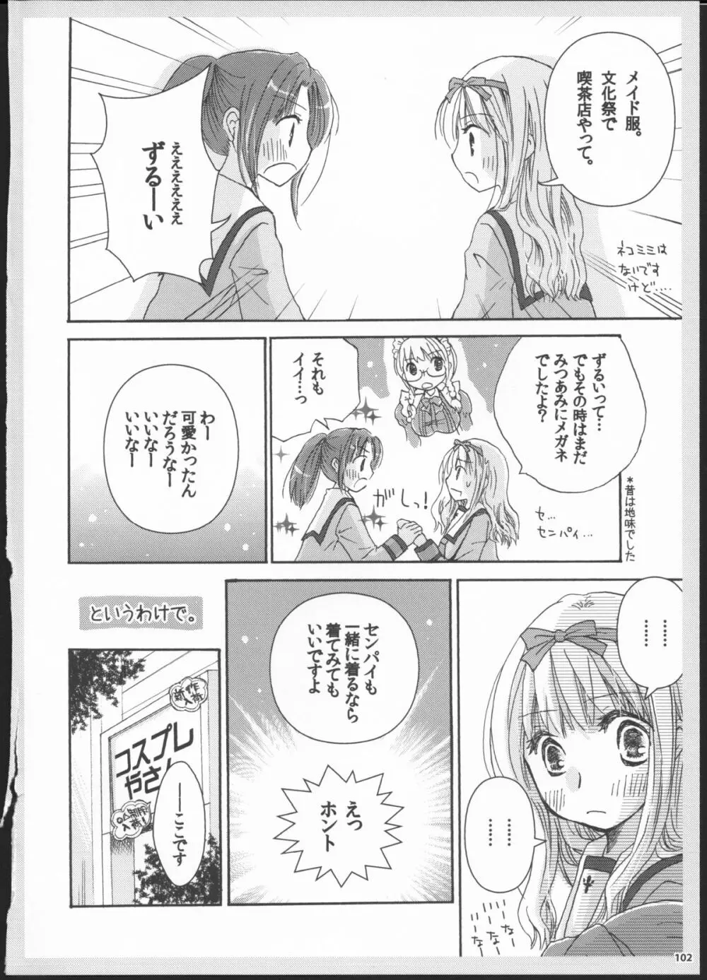 百合総集編～甘いニセモノ～ - page101