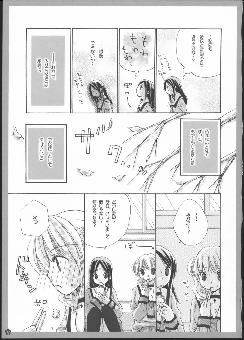 百合総集編～甘いニセモノ～ - page16