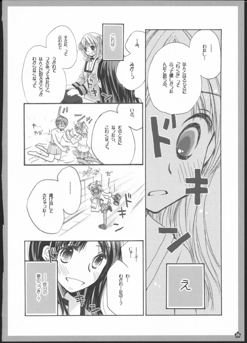 百合総集編～甘いニセモノ～ - page25