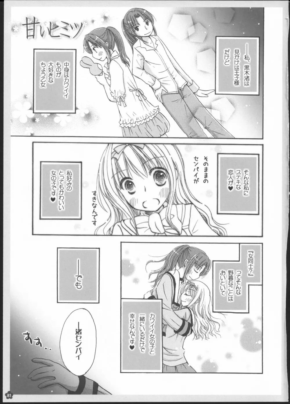 百合総集編～甘いニセモノ～ - page80