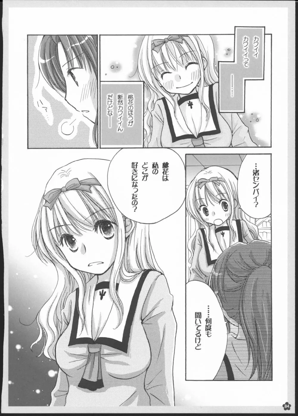 百合総集編～甘いニセモノ～ - page83