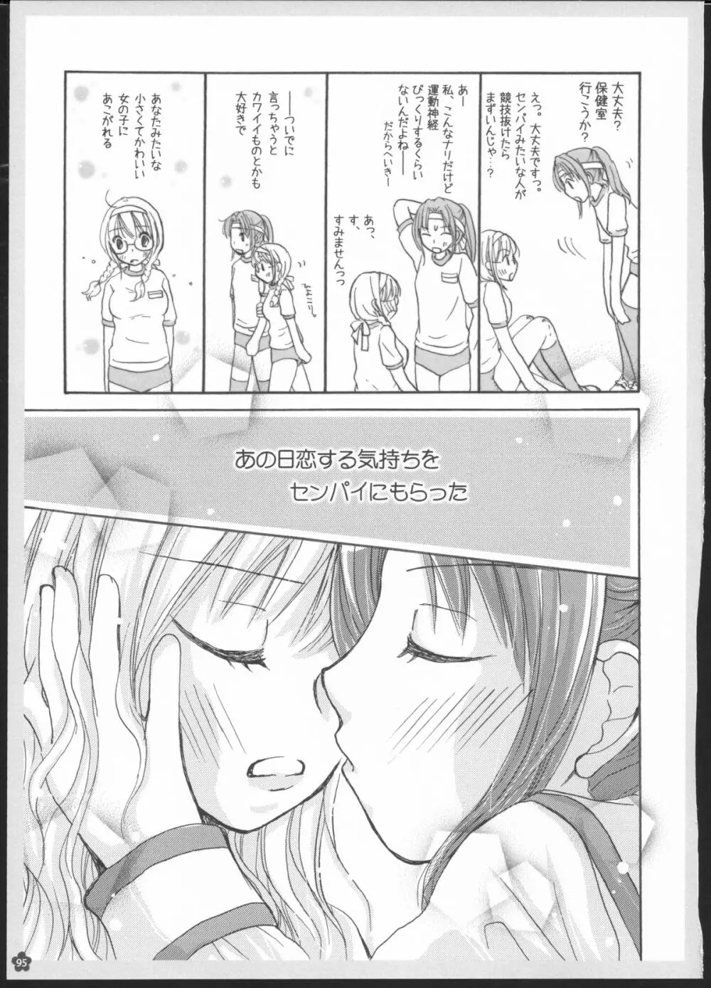 百合総集編～甘いニセモノ～ - page94