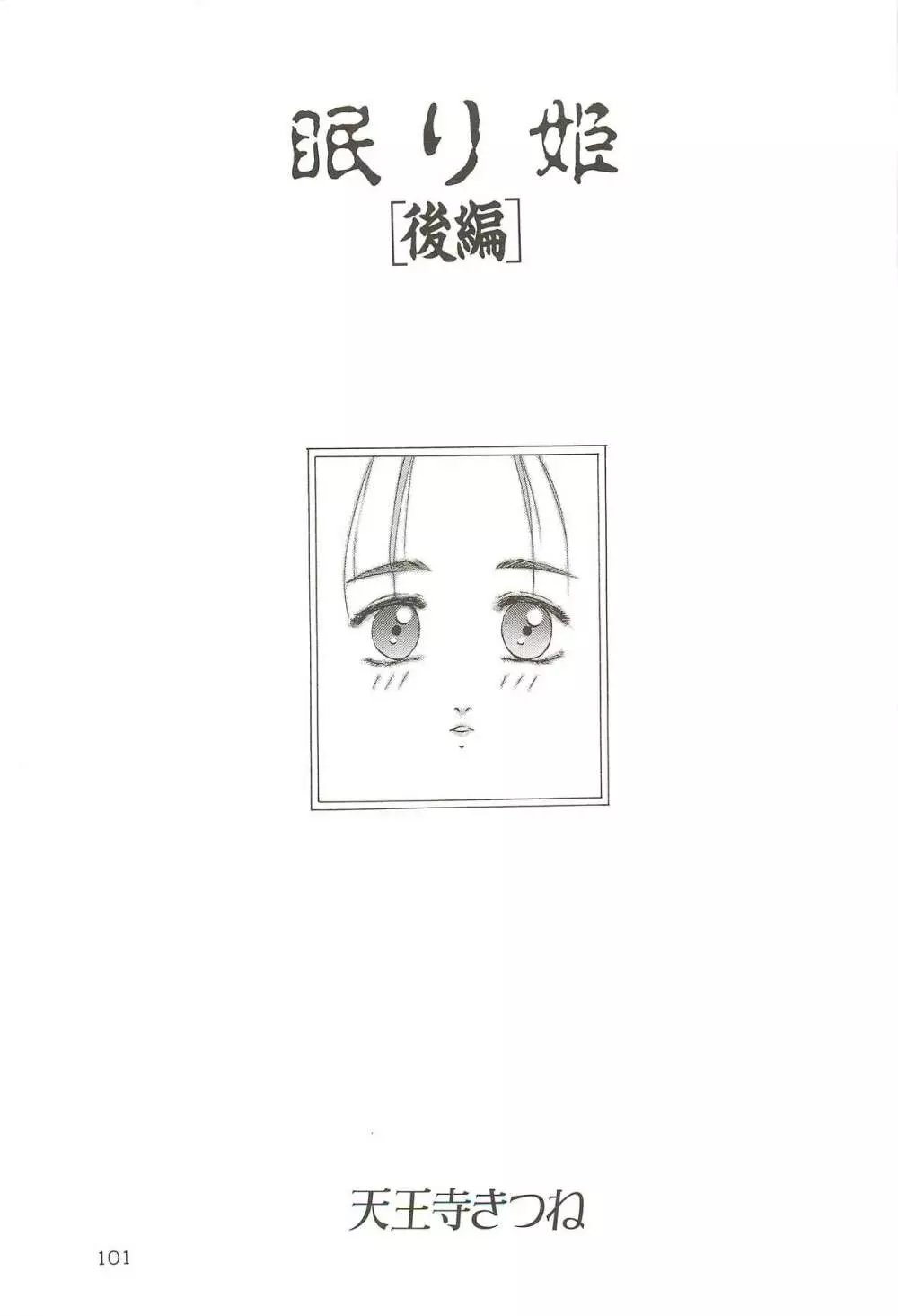 天王寺きつね 未収録作品集 下ノ巻 - page100