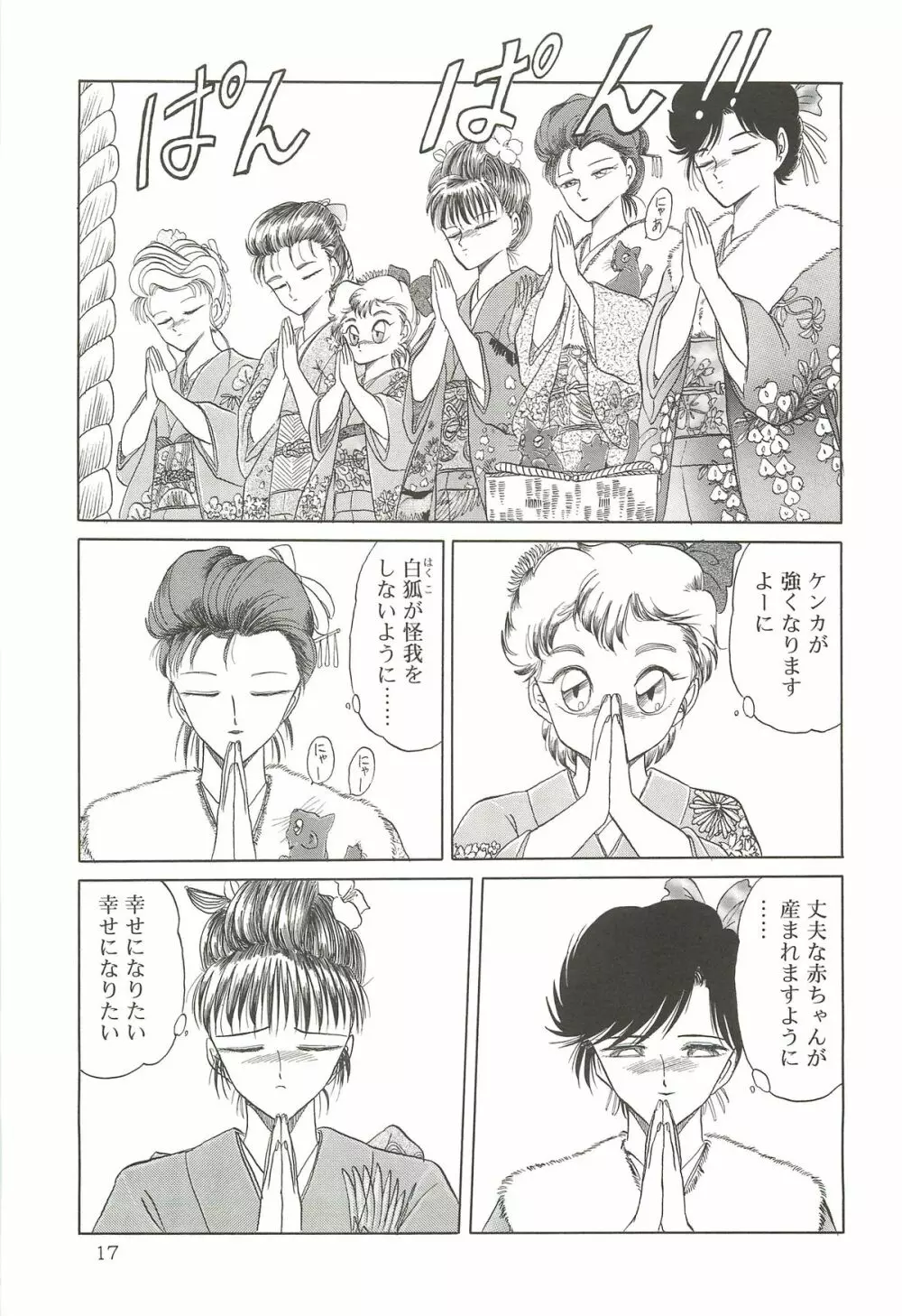 天王寺きつね 未収録作品集 下ノ巻 - page16