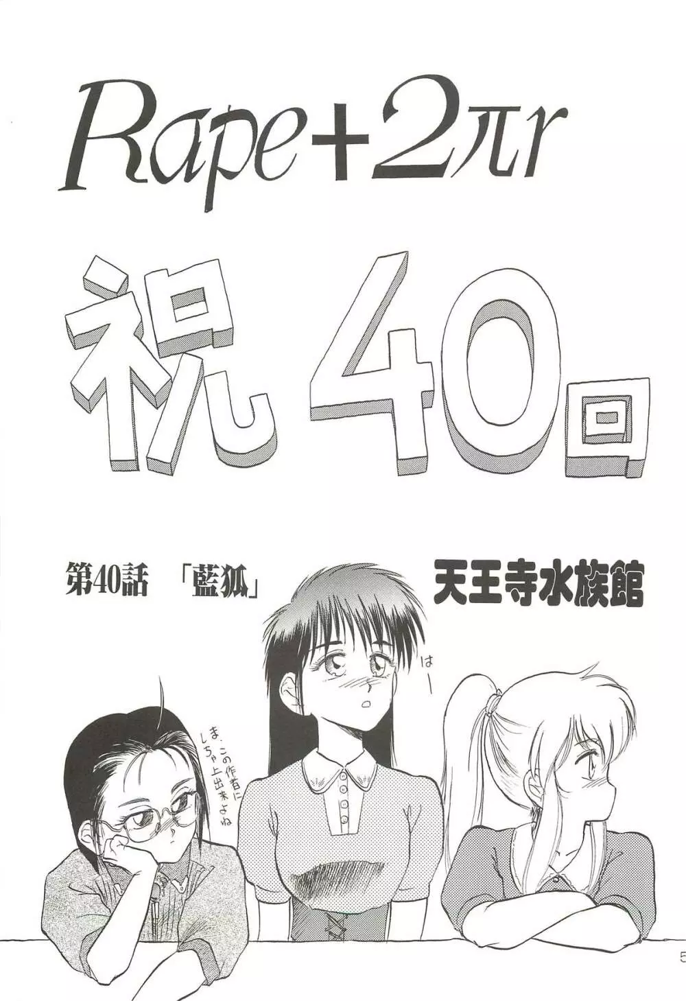 天王寺きつね 未収録作品集 下ノ巻 - page52