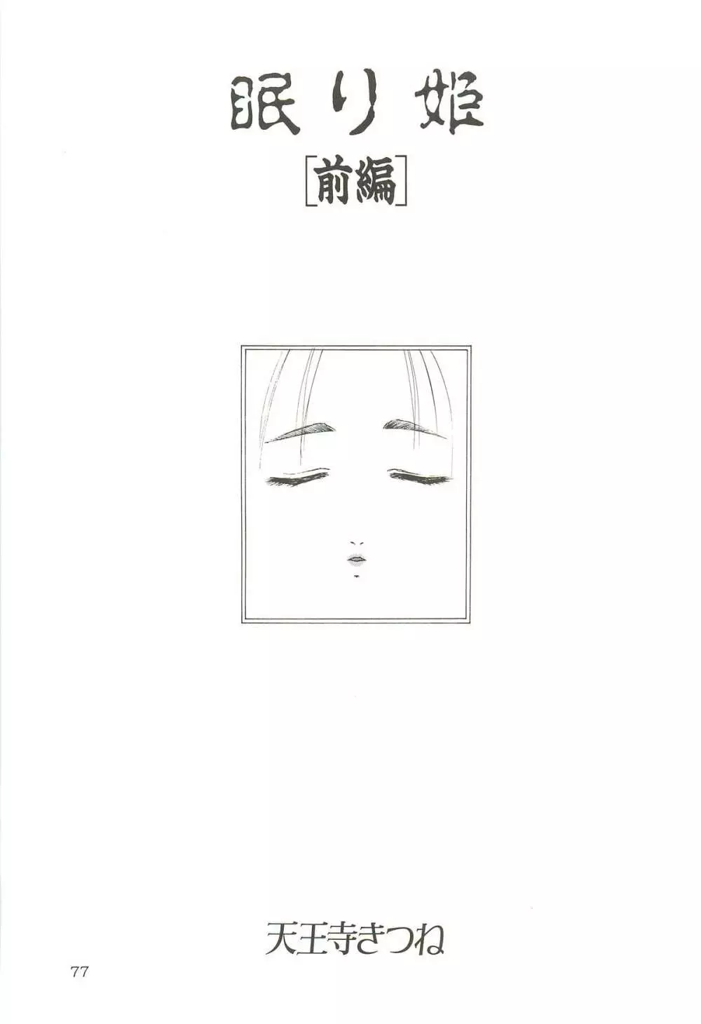 天王寺きつね 未収録作品集 下ノ巻 - page76