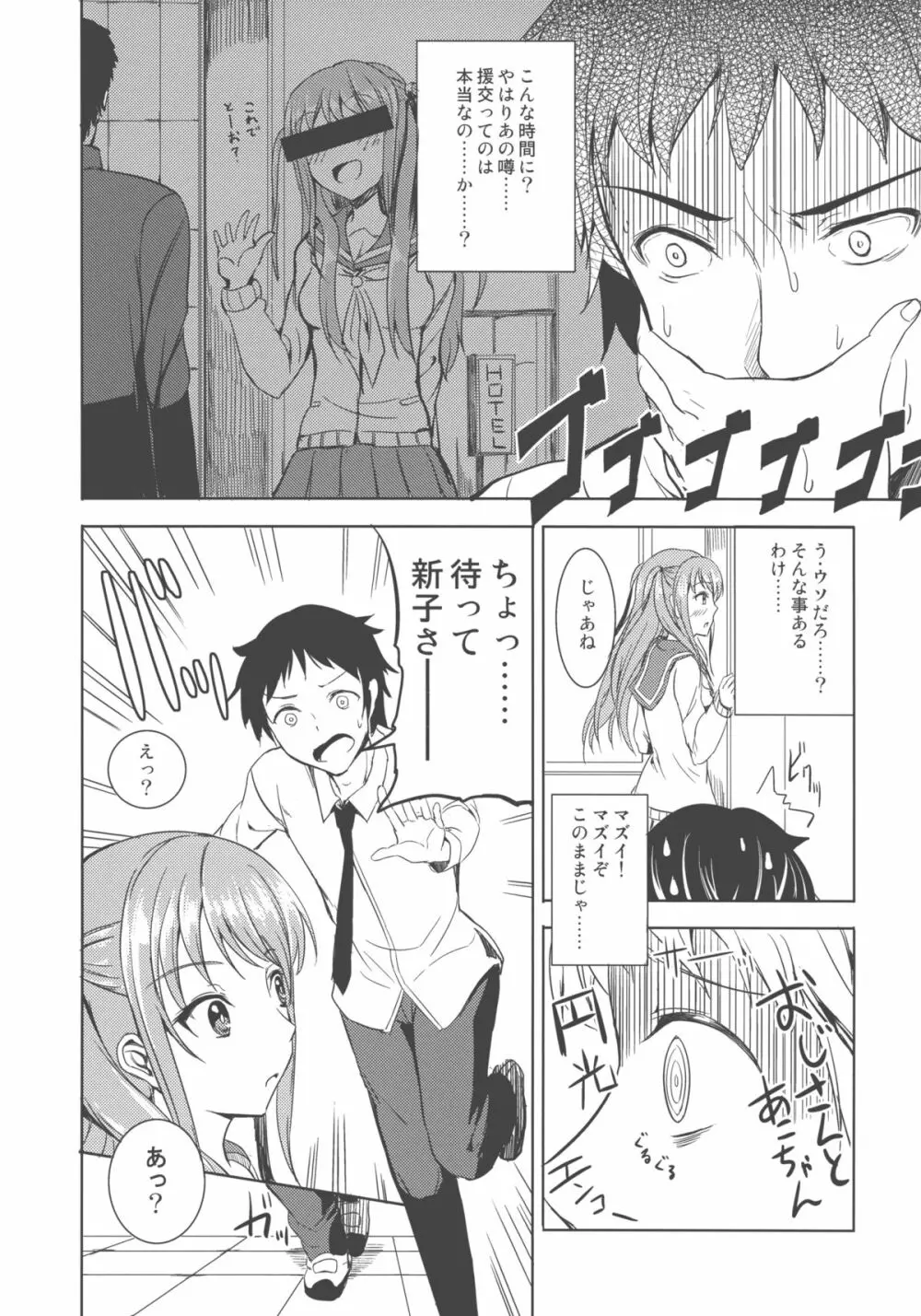 憧ちゃんは援交なんてやってない！ - page8