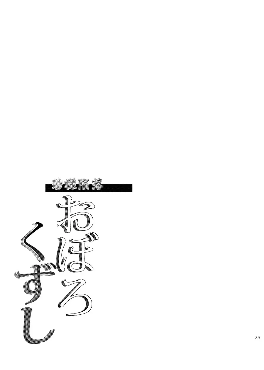 若様陥落おぼろくずし - page40