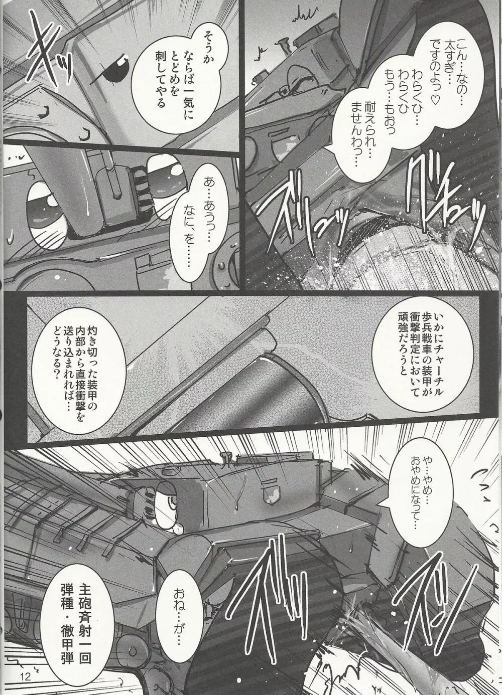 ガルパン戦車毒本 - page11